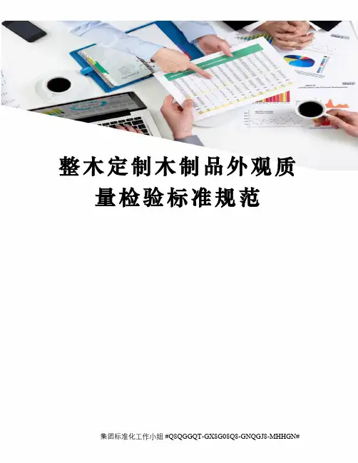 整木定制木制品外观质量检验标准规范