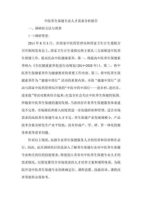 中医养生保健专业人才需求分析报告一、调研的方法与背景