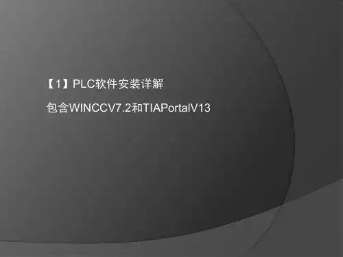 wincc7.2和博途TIAPortalV13安装步骤