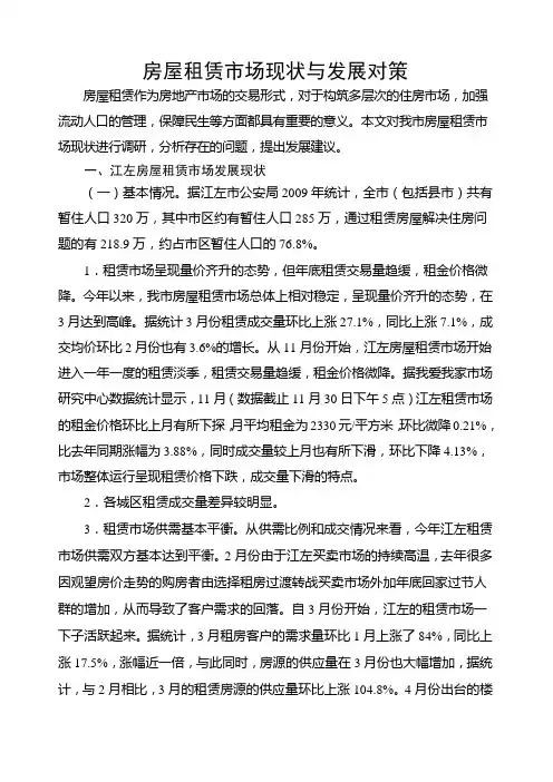 房屋租赁市场现状与发展对策 3