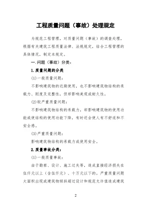 工程质量问题(事故)处理办法
