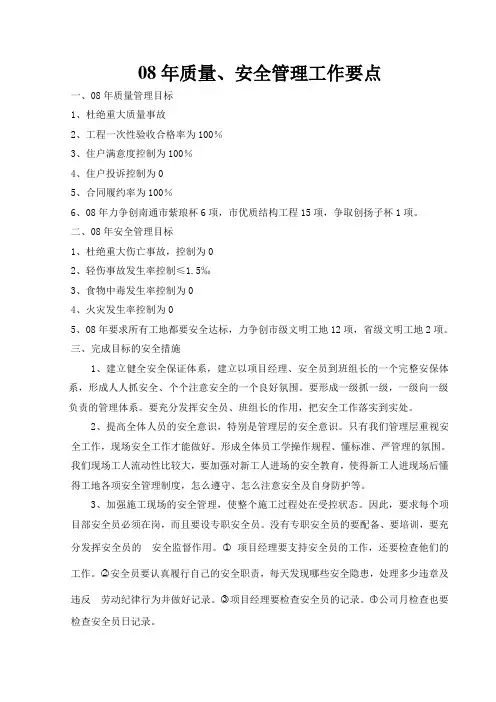 08年质量、安全管理工作要点