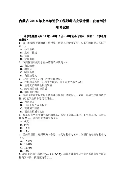 内蒙古2016年上半年造价工程师考试安装计量：玻璃钢衬里考试题