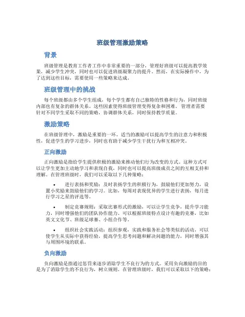 班级管理激励策略