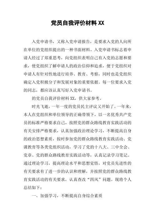 党员自我评价材料XX