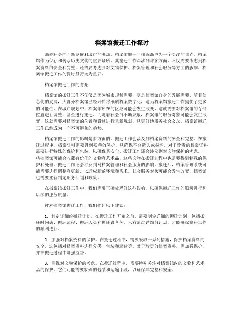档案馆搬迁工作探讨
