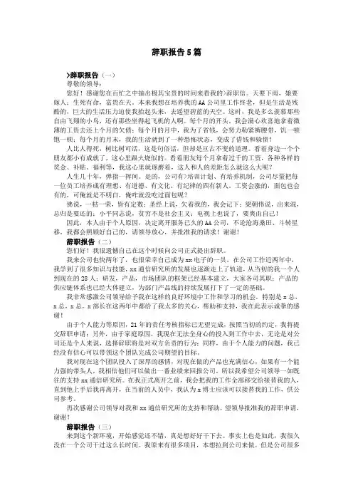 辞职报告5篇