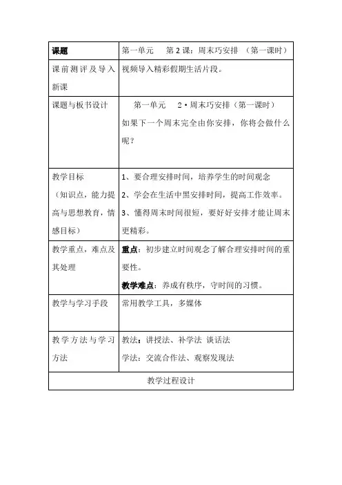 部编版二年级上册道德与法治第一单元第2课周末巧安排教案