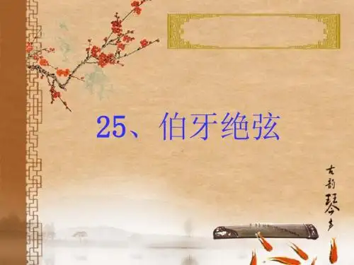 人教版六年级语文上册第八组第二十五课课文《伯牙绝弦》PPT课件