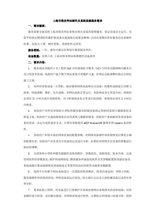 上海税务网站硬件及系统保修服务需求.doc