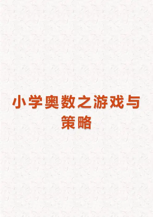小学奥数之游戏与策略(完整版)