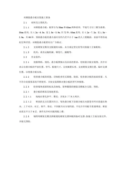 双钢筋叠合板安装施工准备