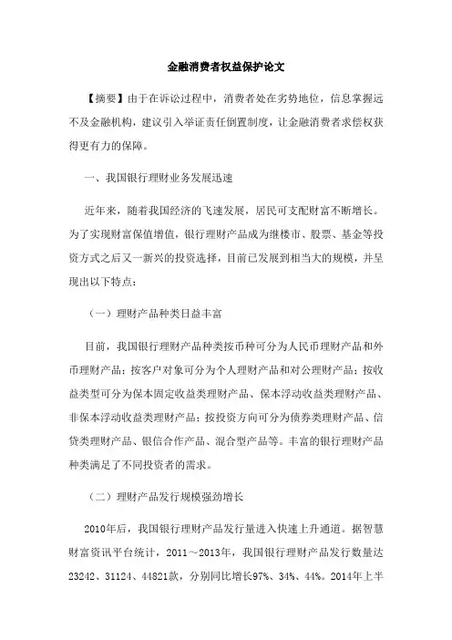 金融消费者权益保护论文