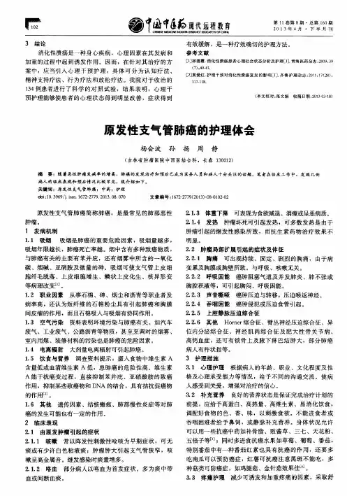 原发性支气管肺癌的护理体会