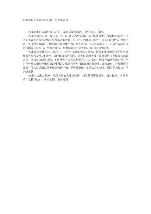自救常识之交通事故自救：汽车落水里