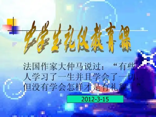 班会：中学生文明礼仪课件