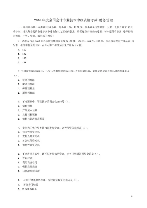 2016年度全国会计专业技术中级资格考试-财务管理