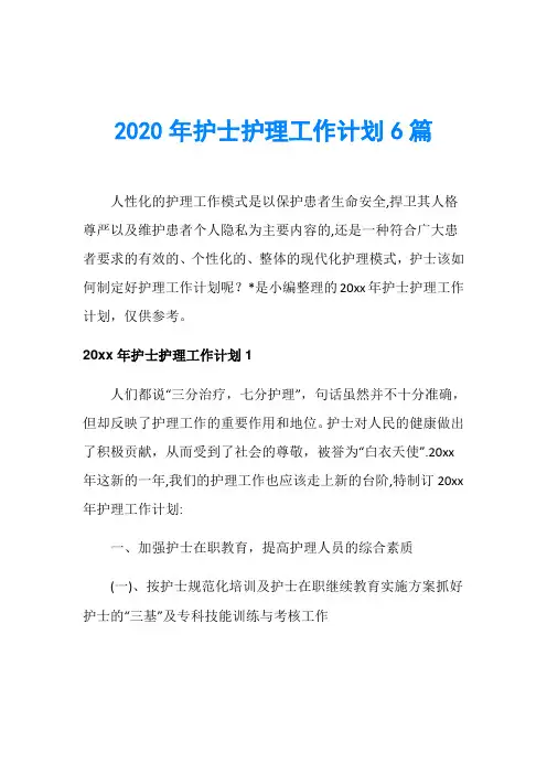 2020年护士护理工作计划6篇