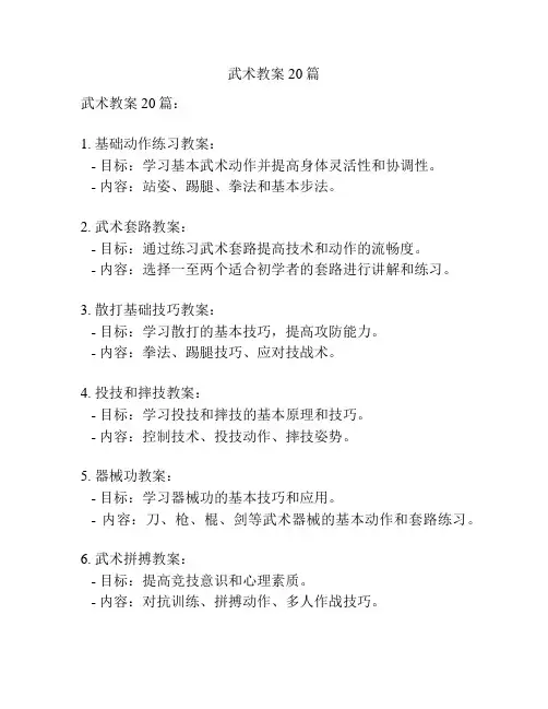 武术教案20篇 2