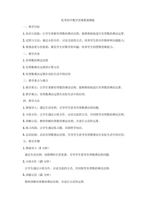 优秀初中数学讲课教案模板