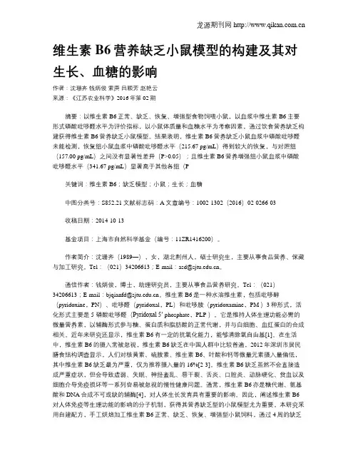 维生素B6营养缺乏小鼠模型的构建及其对生长、血糖的影响