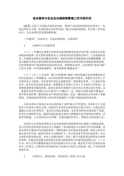 论内部审计在企业内部控制管理工作中的作用