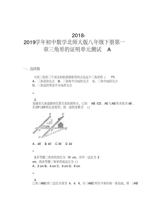 2018-2019学年初中数学北师大版八年级下册第一章三角形的证明单元测试A