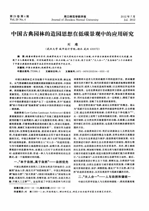 中国古典园林的造园思想在低碳景观中的应用研究