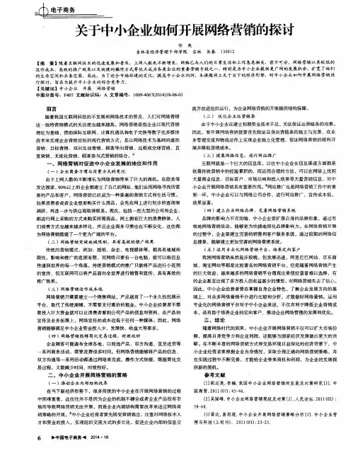 关于中小企业如何开展网络营销的探讨
