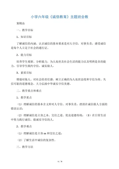 小学六年级《诚信教育》主题班会教