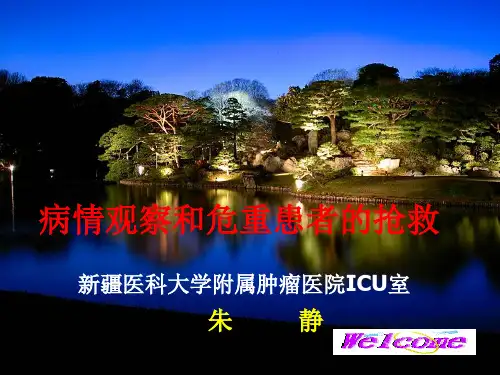 病情观察和危重患者的抢救