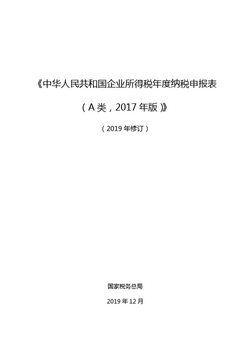 《中华人民共和国企业所得税年度纳税申报表A类,2017年版》(2019修订版)(带填表说明)
