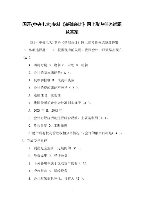 国开(中央电大)专科《基础会计》网上形考任务试题及答案
