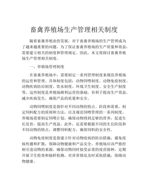 畜禽养殖场生产管理相关制度