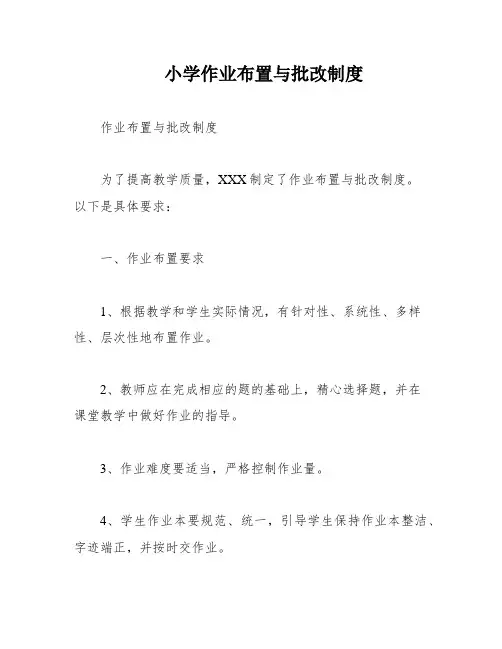 小学作业布置与批改制度 2
