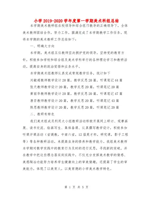 小学2019-2020学年度第一学期美术科组总结