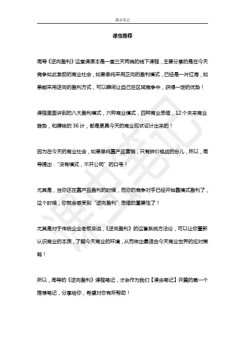 课虫笔记1：周导逆向盈利笔记分享版