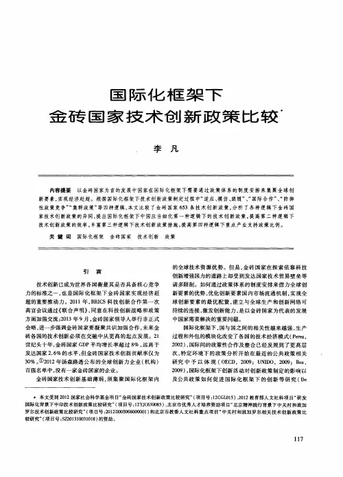 国际化框架下金砖国家技术创新政策比较