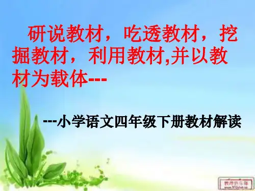 四年级语文下册说教材(知识树)