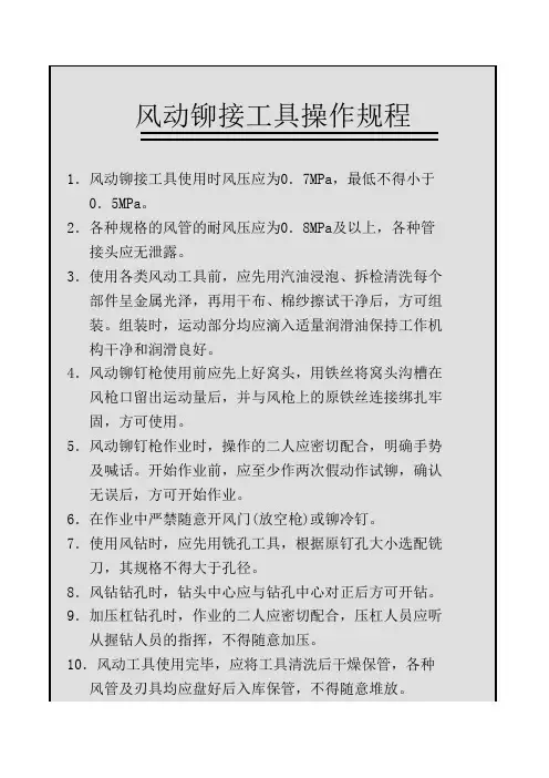 风动铆接工具操作规程
