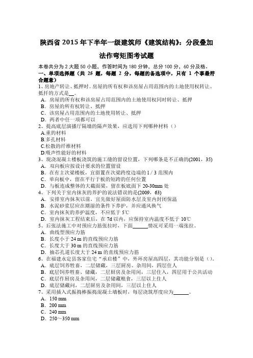 陕西省2015年下半年一级建筑师《建筑结构》：分段叠加法作弯矩图考试题