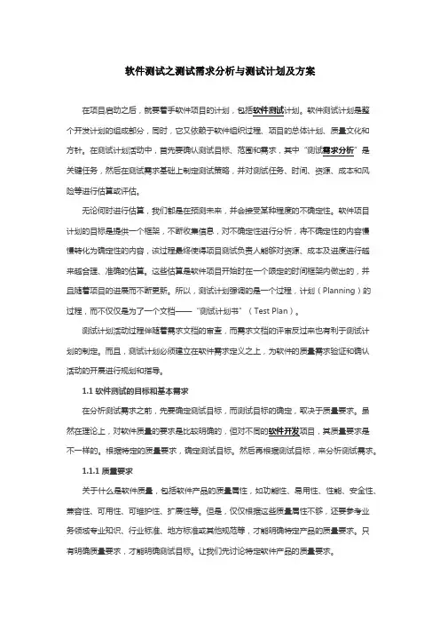软件测试之测试需求分析与测试计划及方案