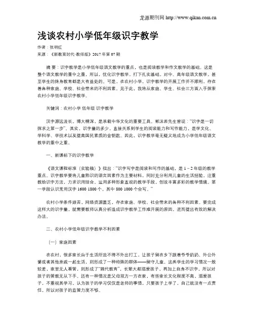 浅谈农村小学低年级识字教学