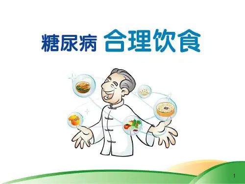 糖尿病合理饮食
