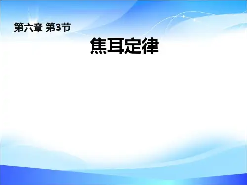 人教版高中物理选修3-1 第2章第5节焦耳定律 (共20张PPT)