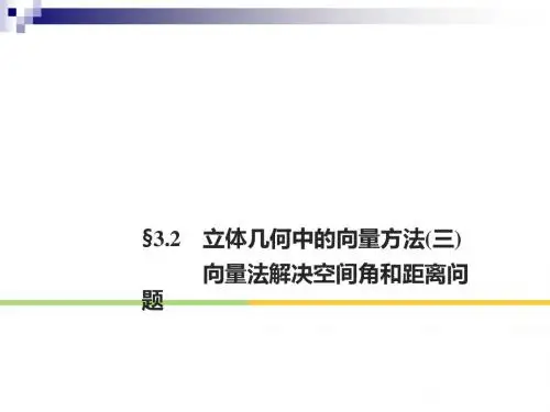 3.2立体几何中的向量方法(3)向量法解决空间角和距离问题课件新人教A版选修2_1