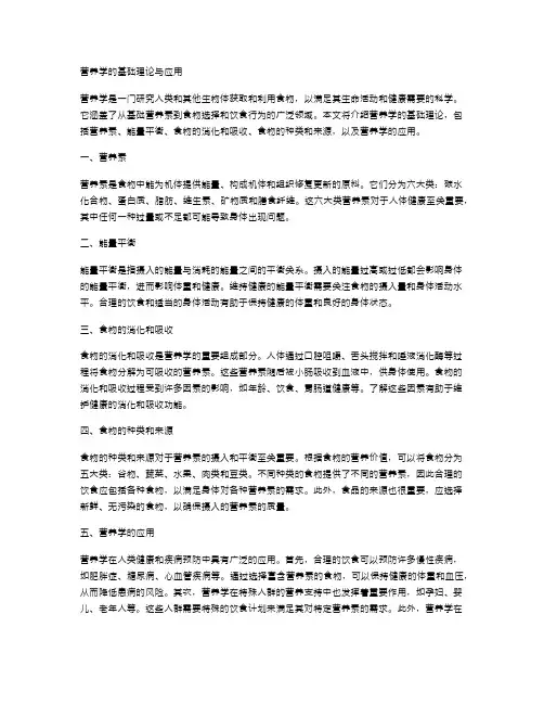 营养学的基础理论与应用