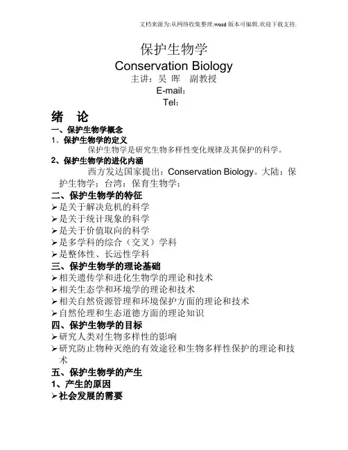 保护生物学ppt