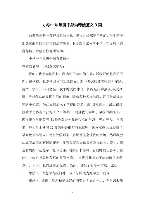 小学一年级班干部自荐信范文3篇