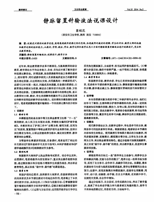 静脉留置针输液法说课设计